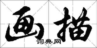 胡問遂畫描行書怎么寫