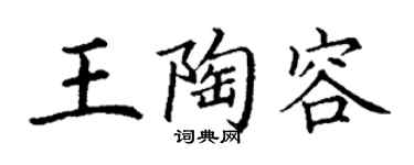 丁謙王陶容楷書個性簽名怎么寫