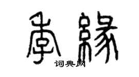曾慶福季緣篆書個性簽名怎么寫