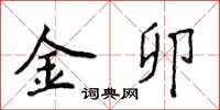 侯登峰金卯楷書怎么寫
