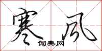 田英章寒風行書怎么寫