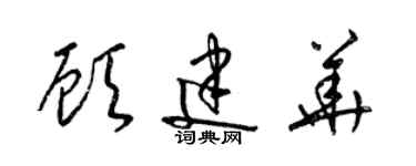 梁錦英顧建華草書個性簽名怎么寫