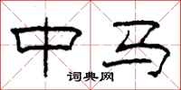 柯春海中馬隸書怎么寫