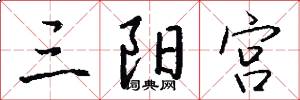 三陽宮怎么寫好看