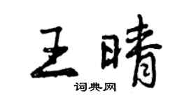 曾慶福王晴行書個性簽名怎么寫