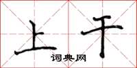 侯登峰上乾楷書怎么寫