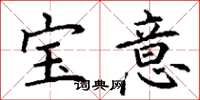 丁謙寶意楷書怎么寫