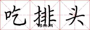 荊霄鵬吃排頭楷書怎么寫