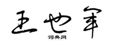 曾慶福王也軍草書個性簽名怎么寫