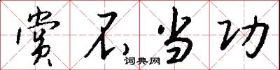 騫期的意思_騫期的解釋_國語詞典
