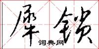 犀柄麈尾的意思_犀柄麈尾的解釋_國語詞典