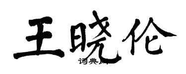 翁闓運王曉倫楷書個性簽名怎么寫