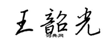 王正良王韶光行書個性簽名怎么寫