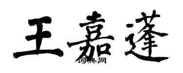 翁闓運王嘉蓬楷書個性簽名怎么寫