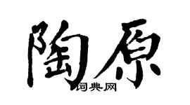 翁闓運陶原楷書個性簽名怎么寫