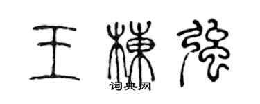 陳聲遠王棟強篆書個性簽名怎么寫