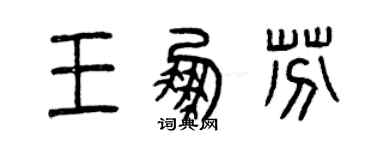 曾慶福王鵬芬篆書個性簽名怎么寫