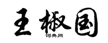 胡問遂王椒國行書個性簽名怎么寫