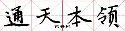 周炳元通天本領楷書怎么寫