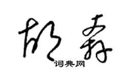 梁錦英胡奔草書個性簽名怎么寫