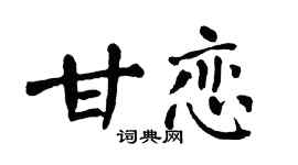 翁闓運甘戀楷書個性簽名怎么寫