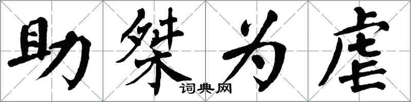 翁闓運助桀為虐楷書怎么寫