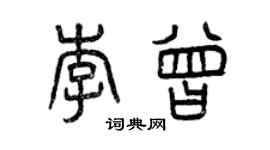 曾慶福李曾篆書個性簽名怎么寫