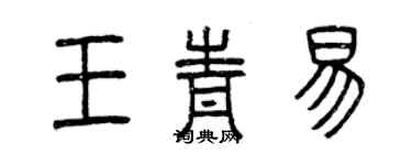 曾慶福王青易篆書個性簽名怎么寫