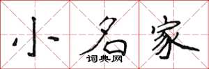 侯登峰小名家楷書怎么寫