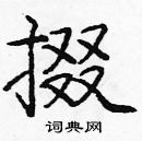 龐中華寫的硬筆楷書掇