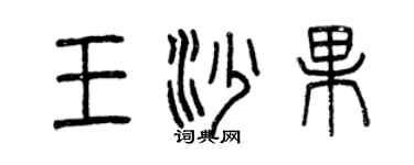 曾慶福王沙果篆書個性簽名怎么寫