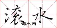 黃華生滾水楷書怎么寫