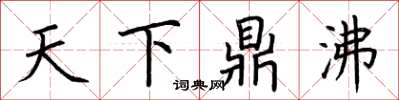 荊霄鵬天下鼎沸楷書怎么寫