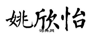 翁闓運姚欣怡楷書個性簽名怎么寫