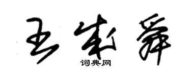 朱錫榮王成舜草書個性簽名怎么寫