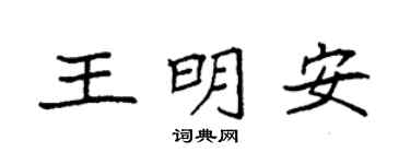 袁強王明安楷書個性簽名怎么寫