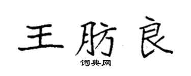 袁強王肪良楷書個性簽名怎么寫