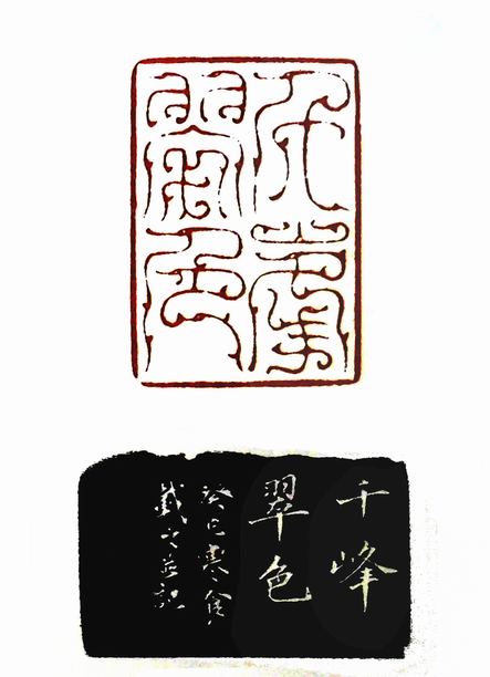 第七屆篆刻藝術展作品集的篆刻印章千峰翠色