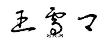 曾慶福王雪卿草書個性簽名怎么寫