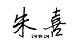 王正良朱喜行書個性簽名怎么寫