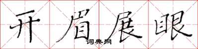 黃華生開眉展眼楷書怎么寫
