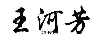 胡問遂王河芳行書個性簽名怎么寫