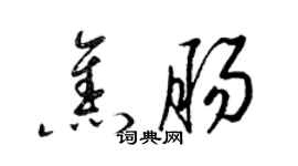 梁錦英焦腸草書個性簽名怎么寫