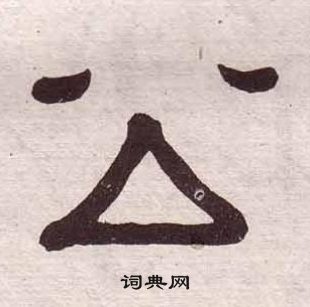 千字文中黃葆戉的寫法