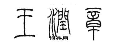 陳墨王潤章篆書個性簽名怎么寫