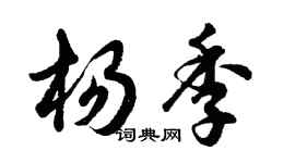 胡問遂楊季行書個性簽名怎么寫