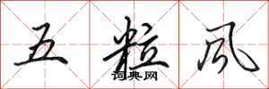 田英章五粒風行書怎么寫