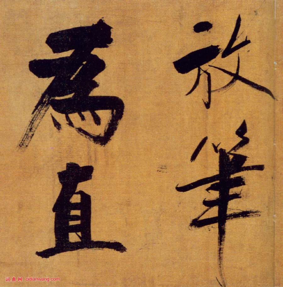 張即之楷書《雙松圖歌卷》