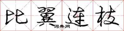 龐中華比翼連枝行書怎么寫