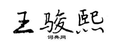 曾慶福王駿熙行書個性簽名怎么寫